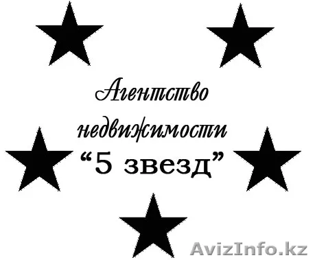 5 звезд - недвижимость в Астане - Изображение #1, Объявление #8360