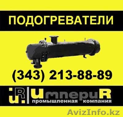 Подогреватель пароводяной  - Изображение #1, Объявление #22964