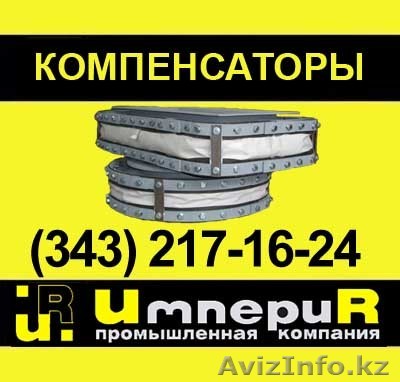 Тканевый компенсатор - Изображение #1, Объявление #22981