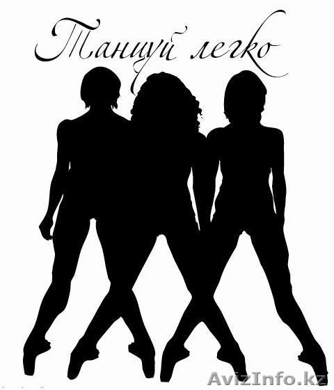 Танцевальная студия  - Изображение #1, Объявление #41011