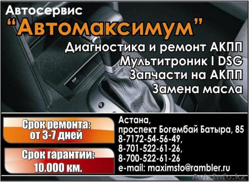 Диагностика и Ремонт автоматических коробок переключения передач (АКПП) - Изображение #1, Объявление #70844