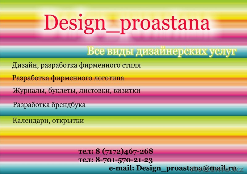 Графические услуги в Астане предлагает Design_proastana - Изображение #1, Объявление #63724