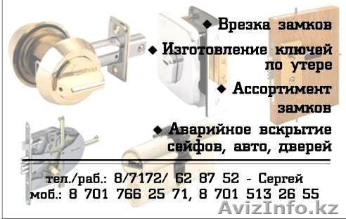 врезка вскрытие замков - Изображение #1, Объявление #68532