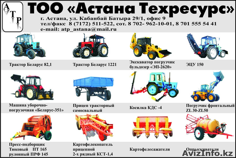 ТОО Астана Техресурс сельхозтехника и запчасти - Изображение #1, Объявление #69686