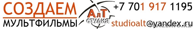 "студия алт-астана" - Изображение #1, Объявление #75280