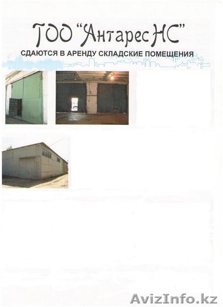 Сдаются в аренду складские и офисные помещения - Изображение #1, Объявление #81159