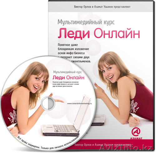 Первый полноценный обучающий курс по инфо-бизнесу - Изображение #1, Объявление #103883