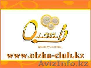Дисконтная карта "Олжа!" - Изображение #1, Объявление #134755