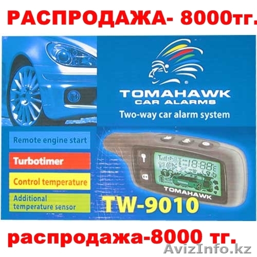 Распродажа Сигнализация томагвк9010.8000тг - Изображение #1, Объявление #168390