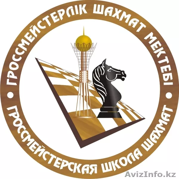 Гроссмейстерская школа шахмат - Изображение #1, Объявление #163812