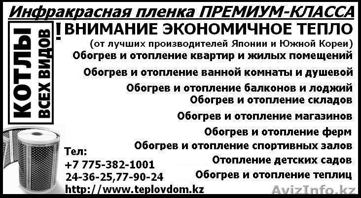 Инфракрасное отопление - Изображение #1, Объявление #169970