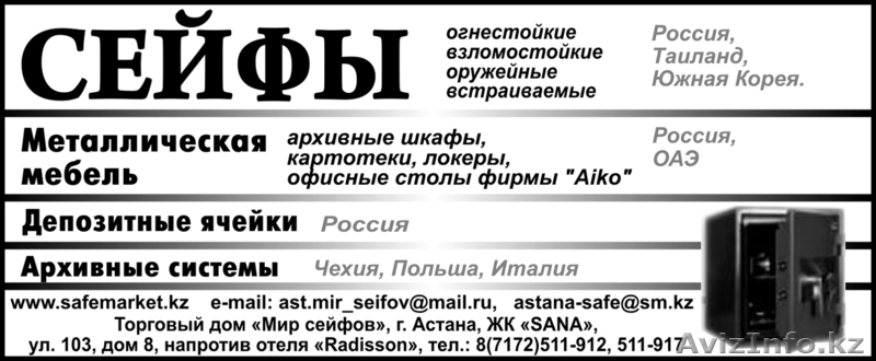 ТОО "Торговый дом Мир сейфов" - Изображение #1, Объявление #184762