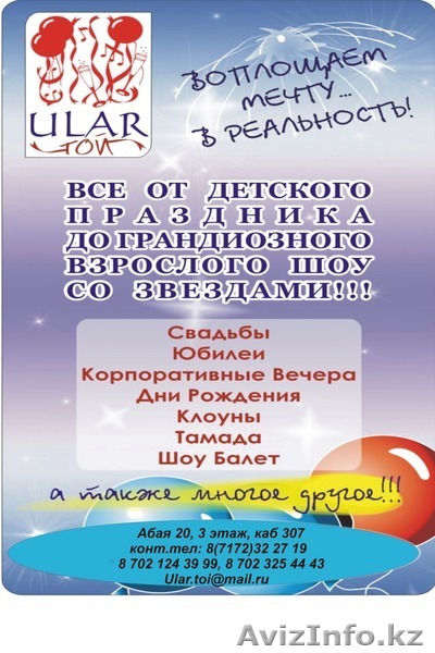 Агентство ' УЛАР ТОЙ' Мы организуем и проводем праздники любой величины.  - Изображение #1, Объявление #247106