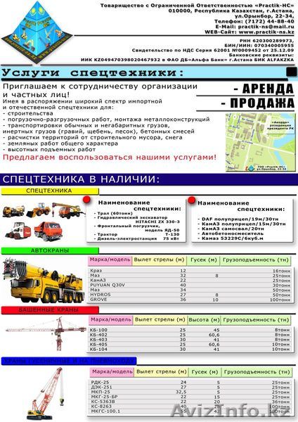 Practik-HC ТОО Practik-НС предлагает: Аренда и продажа спецтехники. - Изображение #1, Объявление #226670