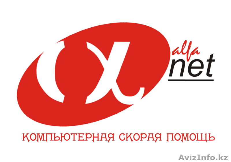 alfanet - компьютерная скорая помощь (97-83-80, Манаса 24а)  - Изображение #1, Объявление #254941