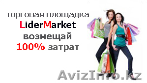 Торговая площадка «LIDERMARKET» - Изображение #1, Объявление #301584