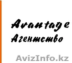Агентство "Avantage" проверит, как работает Ваш персонал с клиентами. - Изображение #1, Объявление #299067