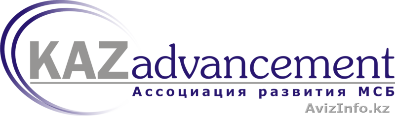 ОО "Ассоциация развития малого и среднего бизнеса "Kazadvancement" - Изображение #1, Объявление #336490