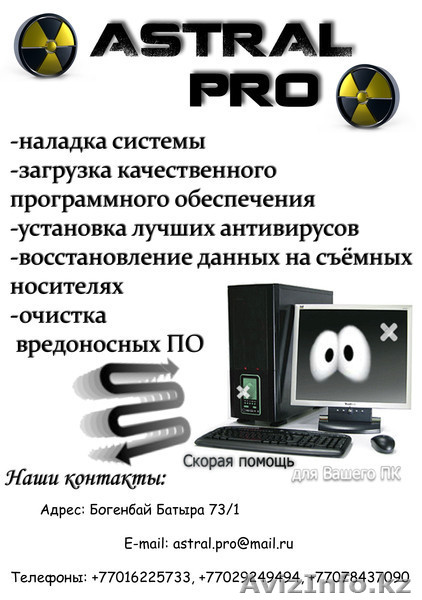 ASTRAL.PRO_установка и обслуживание ПО - Изображение #1, Объявление #357902