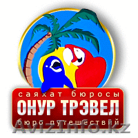 Онур Трэвел Астана - Изображение #1, Объявление #357160