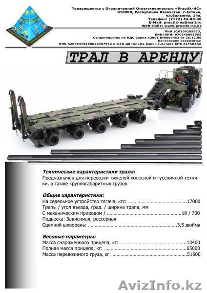 ТОО Practik-HC – предлагает: трал в аренду в Астане - Изображение #1, Объявление #355203