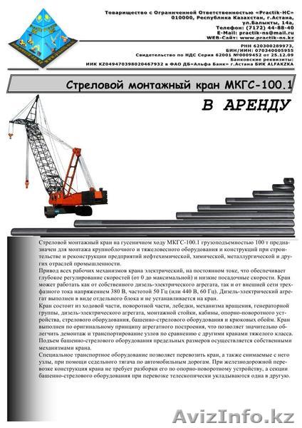 ТОО Practik-HC – предлагает: Кран МКГС-100.1 (г/п 100тн) в аренду в Астане - Изображение #1, Объявление #355274