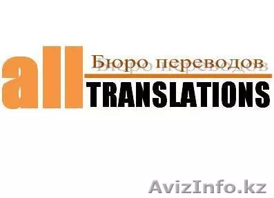 Бюро переводов "All Translations"  - Изображение #1, Объявление #415346