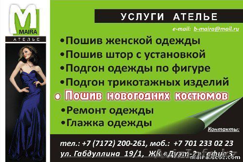 Ателье "MAIRA" / Ателье в Астане - Изображение #1, Объявление #449357