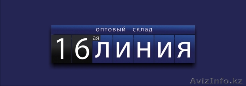 Оптовый склад "16-ая Линия" - Изображение #1, Объявление #458450