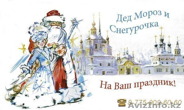 Дед Мороз и Снегурочка !! - Изображение #1, Объявление #466910