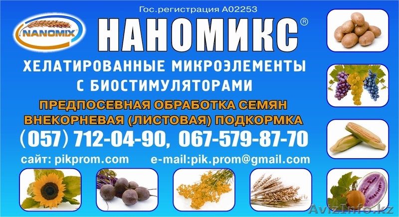 Микроудобрения НАНОМИКС - Изображение #1, Объявление #461850