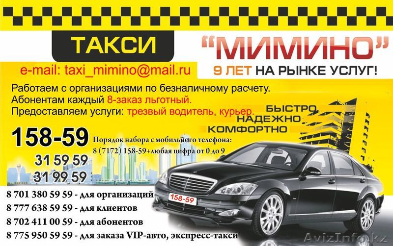 такси Мимино 158-59 - Изображение #1, Объявление #467794