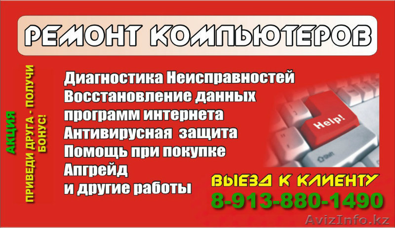 Качественный ремонт компьютеров. Астана - Изображение #1, Объявление #516262