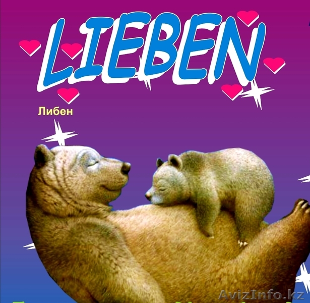 ИП Чернятевич Е.Ф. ОДТ \"LIEBEN\" - Изображение #1, Объявление #538967