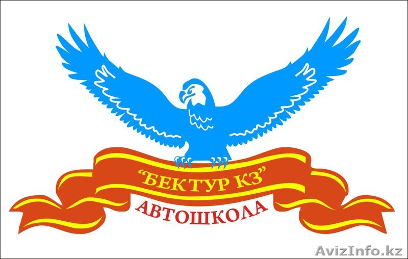 Автошкола ТОО "Бектур KZ" - Изображение #1, Объявление #537713