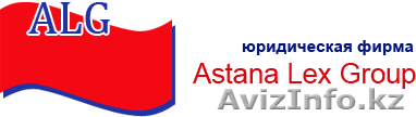 Юридическая фирма Астана Лекс Групп - Изображение #1, Объявление #556971