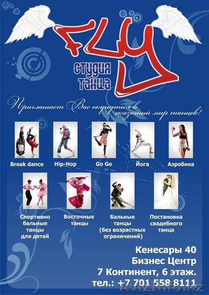 Студия танца Fly  - Изображение #1, Объявление #637080