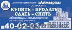 Аренда квартир. СДАТЬ-СНЯТЬ, КУПИТЬ-ПРОДАТЬ КВАРТИРУ АН \"АЙМЫРЗА\" - Изображение #1, Объявление #654467