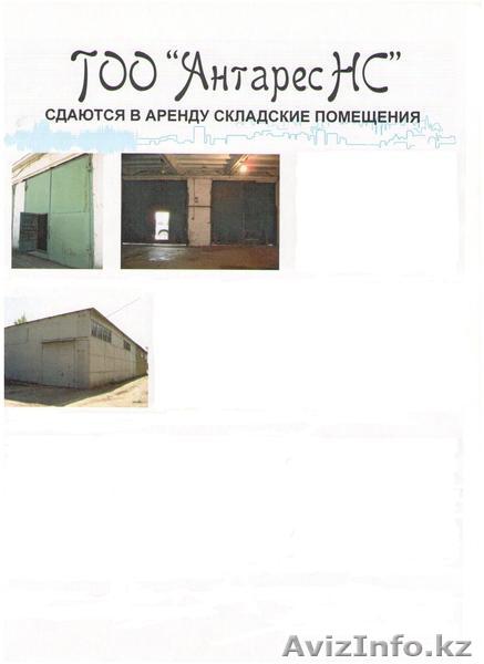Сдам в аренду складское помещение - Изображение #1, Объявление #659097