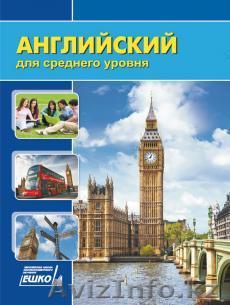 Продам учебный материал ЕШКО "Английский для среднего уровня" часть 1 - Изображение #1, Объявление #698110