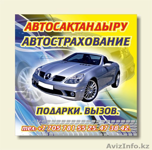 АВТОСТРАХОВАНИЕ у Айдоса - Изображение #1, Объявление #675865