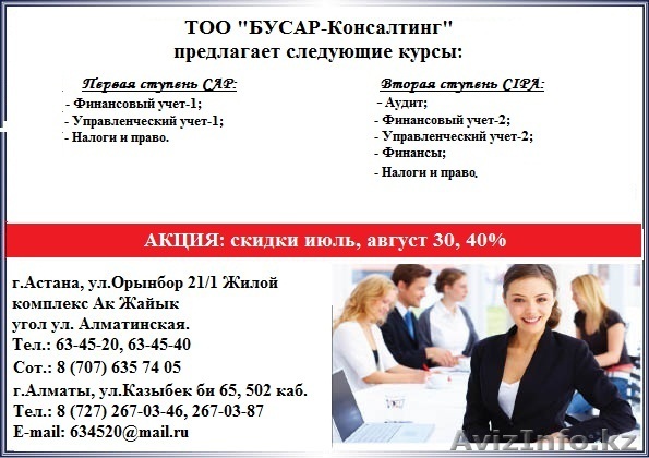 ТОО \"Бусар Консалтинг\" - Изображение #1, Объявление #697692