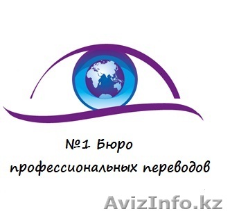 Услуги профессионального перевода - Изображение #1, Объявление #694140