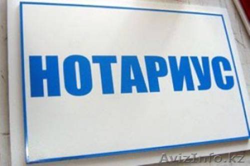 Нотариус с 09.00 до 20.00 - Изображение #1, Объявление #675707