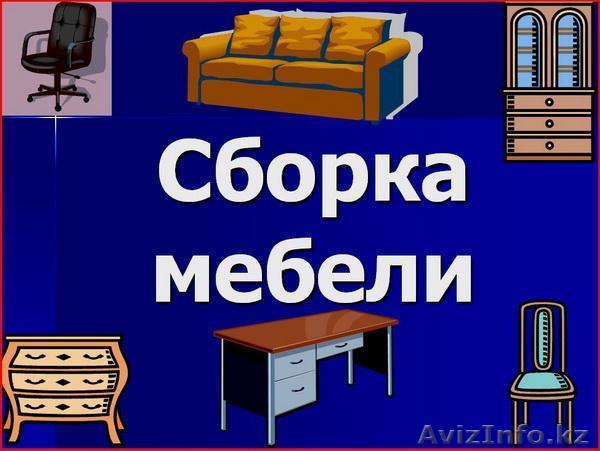 Сборка, разборка мебели! - Изображение #1, Объявление #721954