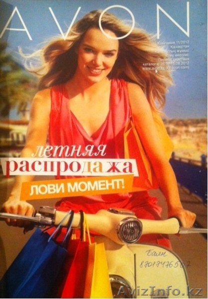 Заказ и бесплатная доставка AVON в Астане - Изображение #1, Объявление #721726