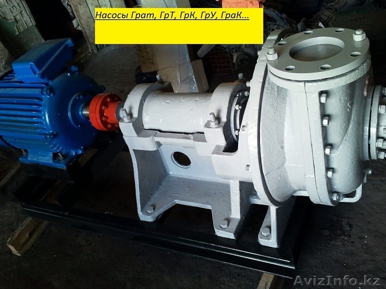 Продам насосы ГраК 170-40, ГраТ 320-40, ГраТ 450-67 и др. (список)  - Изображение #1, Объявление #723117