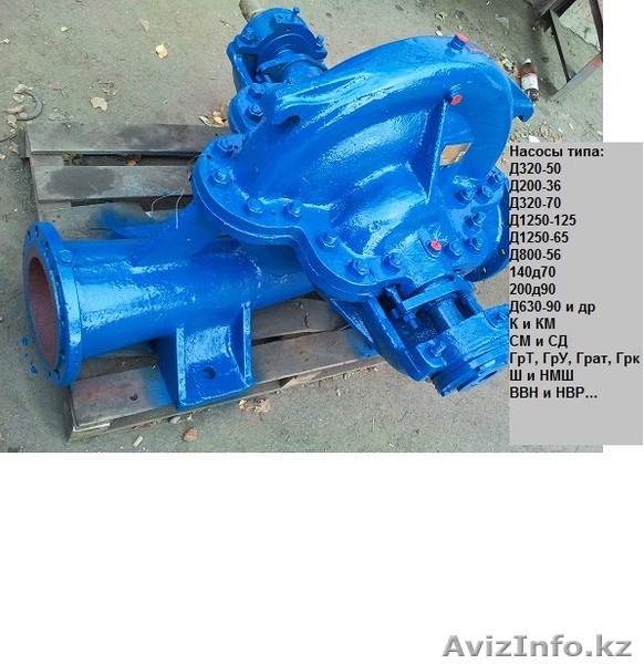 Продам насосы Д 3200-75, Д 320-50, Д 4000-95, Д 200-95 и др.( список) - Изображение #1, Объявление #723106
