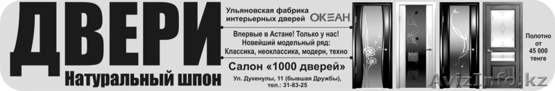 Салон "1000 дверей" - Изображение #1, Объявление #747694