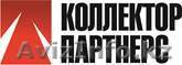 Юридическая фирма \"Коллектор Партнерс\" - Изображение #1, Объявление #729368
